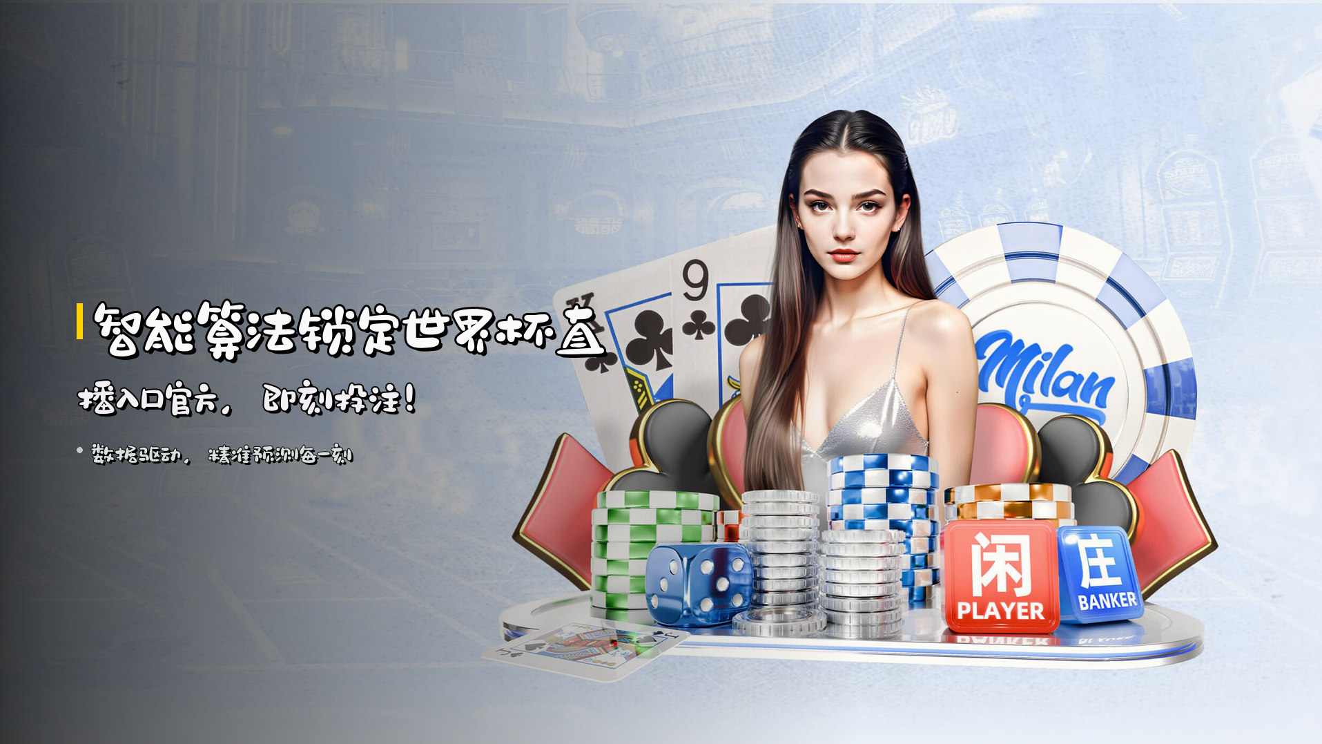<strong>智能算法</strong>锁定世界杯直播入口官方，即刻投注！