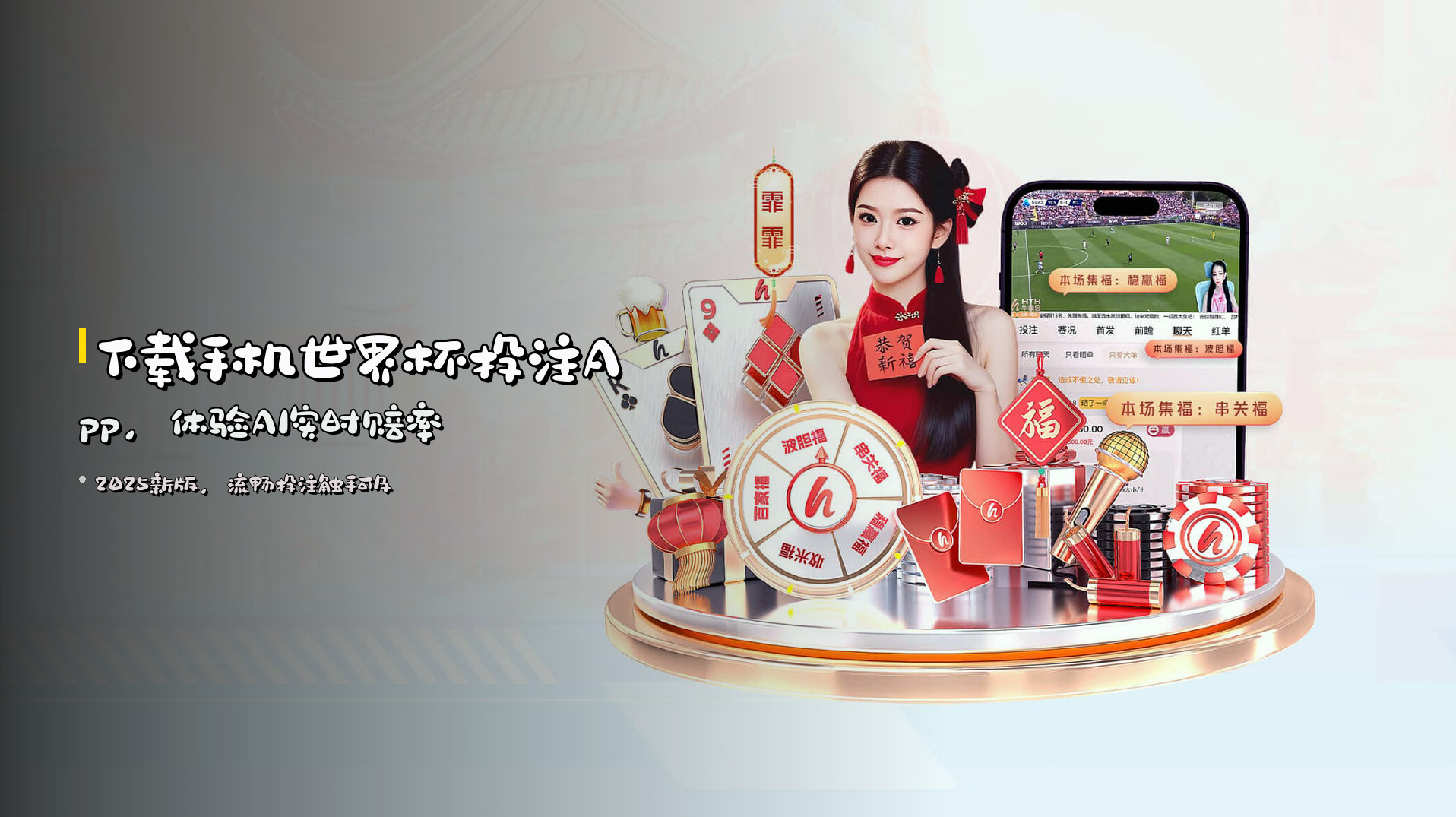 下载<strong>手机世界杯投注App</strong>，体验AI实时赔率