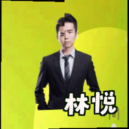 林悦